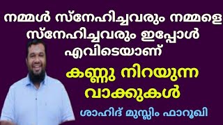 എന്തു നേടി മരണം: വന്നെത്തും  | ശാഹിദ് മുസ്ലിം ഫാറൂഖി | shahid Muslim farooki | motivation speech