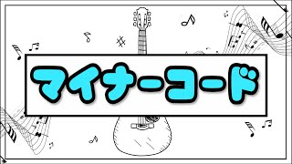 【0から始める作曲講座 #13】マイナーの3和音、4和音のダイアトニックコードを学ぼう！！：音楽理論