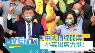 狂讚阿中很耐操一定勝選！小英總統今晚火力超強 出席陳時中大稻埕慈聖宮廟口開講 總統蔡英文回應韓國瑜稱阿中「愁眉苦臉」表示那個人也說我白白胖胖 但他輸給我了│【直播回放】20221026│三立新聞台