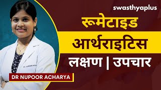 रूमेटाइड आर्थराइटिस: लक्षण और उपचार | Rheumatoid Arthritis in Hindi | Dr Nupoor Acharya