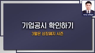 기업공시 확인하기 - 상장폐지 미연에 방지하는 방법