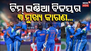 Champions trophy 2025 :  ଜିତିଲା ଟିମ ଇଣ୍ଡିଆ |Team India Wins Champions Trophy 2025 | Odia News