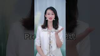 你知道为什么美国人不把总统放眼里？