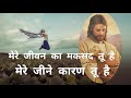 मेरे जीवन का मकसद तू है...... Jesus Hindi geet ( lyrics )