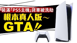 震驚！滿載PS5主機貨車被洗劫 網友戲稱真人版GTA上演_電玩宅速配20201123