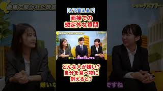 【面接での想定外の質問】実際にあった面接での想定外質問に対する完璧な返しに一同感動