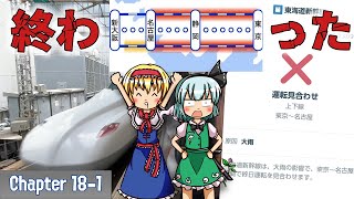 Chapter18｜崩壊から始まった近鉄遠征 Part1【鉄道旅ゆっくり実況】