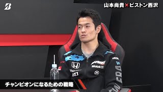 BRIDGESTONE presents　2020 SUPER GT GT500 CLASS CHAMPION トークショー　「山本尚貴選手」