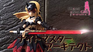 【フレームアームズガール】ナイトマスターアーキテクト レビュー/FLAME ARMS GIRL KNIGHT MASTER ARCHITECT