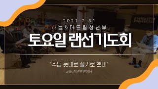 2021.7.31. 청년부 랜선기도회 #39 - “주님 뜻대로 살기로 했네”