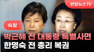 [속보] 법무부, 박근혜 전 대통령 특별사면·한명숙 전 총리 복권 / 연합뉴스TV (YonhapnewsTV)