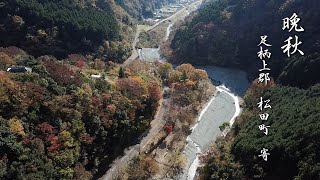 「晩秋」 神奈川県 足柄上郡 松田町 寄 4k ドローン 空撮