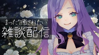 【ライブ配信/低音ボイス】初見さん歓迎♡お姉さんとまったりおしゃべりしよー☆”|Vtuberまりある