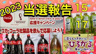 昨年、コカコーラ商品を色んなお店で購入して懸賞に応募した結果、当選品が来ました