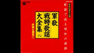 ⑲【その7】前半・11曲「軍歌と戦時歌謡」映画主題歌(二)　1995年CD　※SP復刻音源