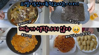 🍚돌밥돌밥🍚외벌이5인가족먹고사는이야기/ 메뉴가생각나지않아🥹/ 일상/ 집밥/ 절약/ 냉장고파먹기