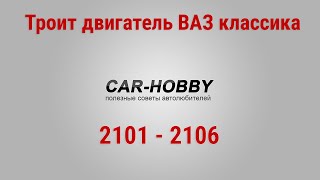 Троит двигатель ВАЗ 2106 (2101 - 2103)