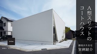 【建築実例】白い光壁に囲まれた中庭のある家｜注文住宅｜30坪｜建築設計事務所KADeL（カデル）