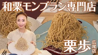 【栗歩】進化系モンブラン専門店のKURIHO食べに行きました【Vlog】