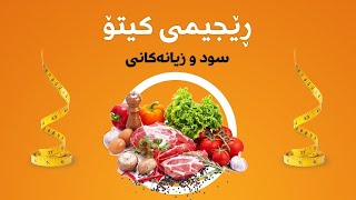 سوود و زیانەکانی ڕێجیمی کیتۆ