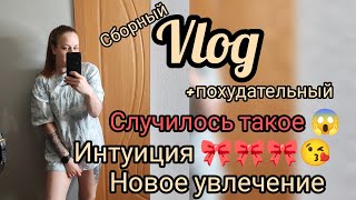 😱 Как так можно 😡 меня чуть инфаркт не хватил.....новое увлечение.. День многодетной мамы интуиц 🎀