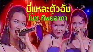 นี่แหละตัวฉัน - โน้ต ทิพย์อาภา (2542)