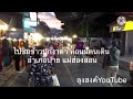 ลุงสงค์youtube ep38 ไปชิมข้าวปุกงาดำ ที่ถนนคนเดินอำเภอปาย