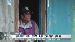 行善團前往崙山部落 助獨居長者搭建新屋｜每日熱點新聞 | 原住民族電視台