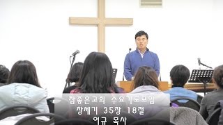 2013년 12월 18일 참좋은교회 수요예배