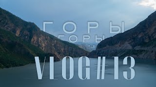 VLOG#13 | Дагестан | Горы