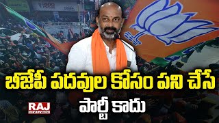 బీజేపీ పదవుల కోసం పని చేసే పార్టీ కాదు | Bandi Sanjay Speech In  BJP Formation Day | Raj News Telugu