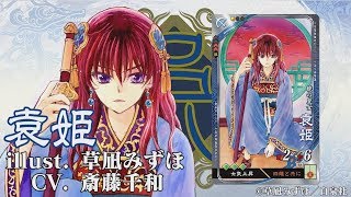 新武将計略紹介動画『R袁姫』【三国志大戦Ver.2.1.0C】