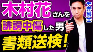 【テラハ木村花さん】誹謗中傷した男が書類送検！弁護士がわかりやすく解説します