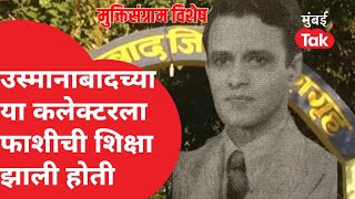 Marathwada Muktisangram | उस्मानाबादच्या कलेक्टरला या कारणामुळे फाशीची शिक्षा सुनावण्यात आली होती