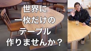 【フルオーダーできます】おしゃれな変形テーブル