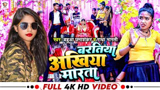 #VIDEO_SONG | Bartiya Akhiya Marta #Babuaa Umashankar, #Radha_Bharti | Lagan Special Bhojpuri Song 2023