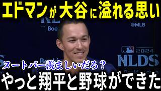 「やっと翔平と野球ができるよ！」同僚エドマンが大谷へ涙の本音！エドマンの悲しすぎる過去がヤバい…【大谷翔平/海外の反応/MLB】