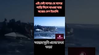 এই সেই সাগর যে সাগর পাড়ি দিতে জীবনের মায়া ত্যাগ করে স্বপ্নের দেশ ইতালিতে পৌঁছাই  channel 50 বাংলা