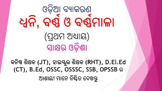 ଧ୍ୱନି, ବର୍ଣ୍ଣ ଓ ବର୍ଣ୍ଣମାଳା || ଓଡ଼ିଆ ବ୍ୟାକରଣ || OTET, JT, CT, OSSC, RHT, OSSSC, OSSTET | ODIA GRAMMAR