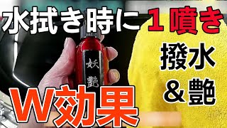 洗車後の最後の仕上げに1工程だけで最強の艶と撥水が再現できる