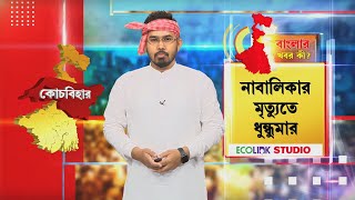 Cooch Behar News | কোচবিহারে নাবালিকা নির্যাতনের প্রতিবাদে জেলাজুড়ে দিনভর বিক্ষোভ, ধর্মঘট