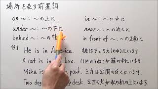 中１英語・場所を表す前置詞 on・in など