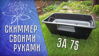 СКИММЕР Для Пруда Своими Руками Мой вариант - DIY Pond SKIMMER