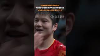 12月27日，#莫雷加德小勒布倫祝福樊振東  ：謝謝你為乒乓球做的一切，下次見。#樊振東宣布退出世界排名  。