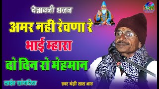 चेतावनी भजन || अमर नहीं रेवणा रे भाई म्हारा दो दिन रो मेहमान || Banshilal Bhat | SCM Studio सांगरिया