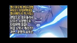 [쩜신]랜덤수정맵RPG 쩜신x매직vs딱구x임스