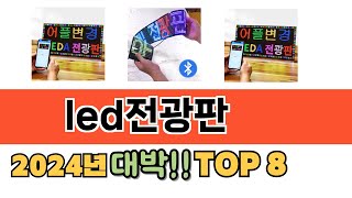 가장 많이 팔린 추천 led전광판 추천 TOP 8 가격, 후기 구매처 안내