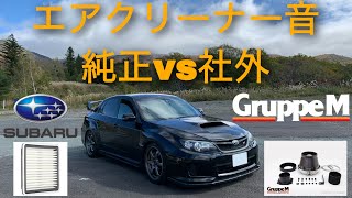 純正vs社外エアクリーナー　サウンド対決（インプレッサWRX STI GVB specC）※音量注意