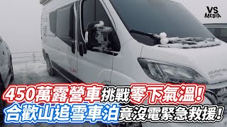 450萬露營車挑戰零下氣溫！合歡山追雪車泊竟沒電緊急救援！｜VS MEDIAｘ@poring0103