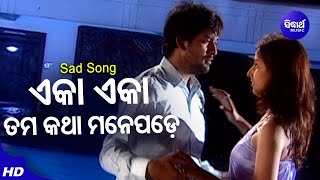 Ekaa Ekaa Tama Katha Mane Pade - Sad Album Song | Ratikant Satpathy |ଏକା ଏକା ତମ କଥା ମନେପଡେ |Sidharth